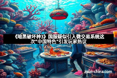 《暗黑破坏神3》国服疑似引入微交易系统这次“中国特色”引发玩家热议